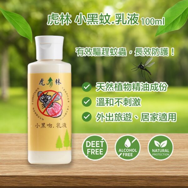 小黑吻の防蚊乳液（100ml）