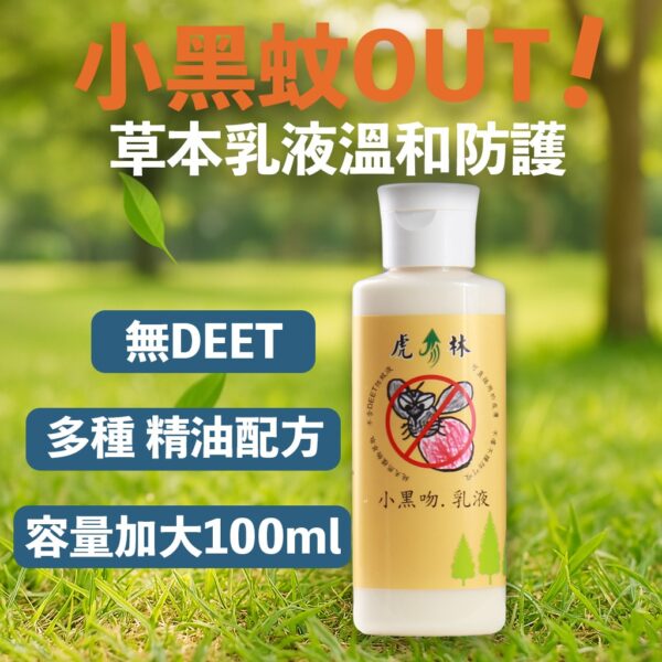 小黑吻の防蚊乳液（100ml）：圖片 2